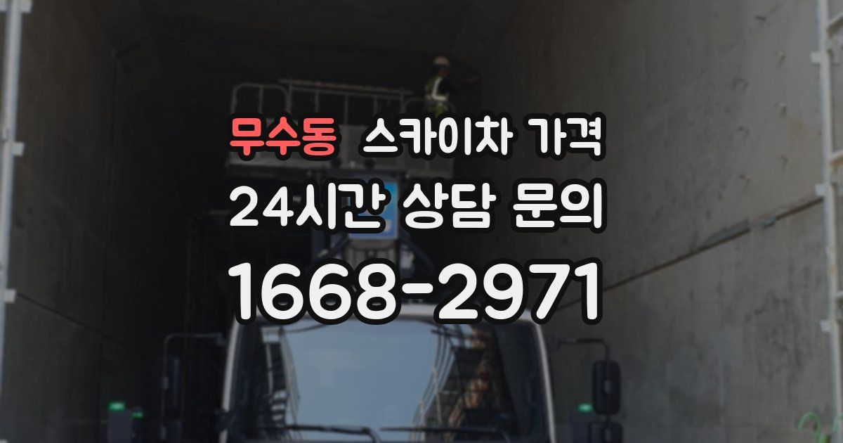 무수동 스카이차 가격