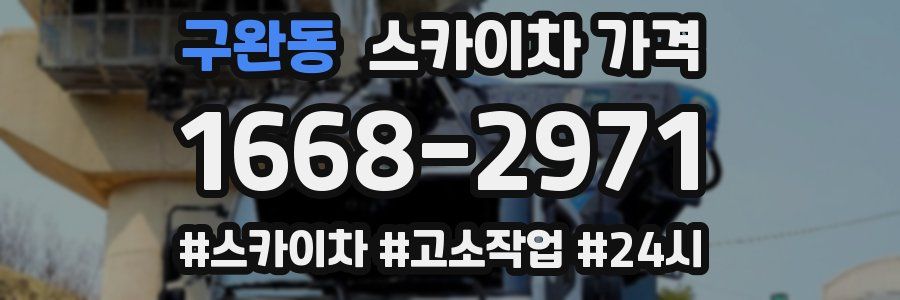 구완동 스카이차 가격