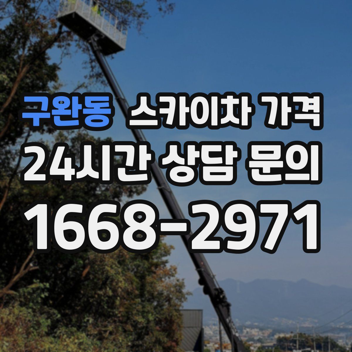 구완동 스카이차 가격