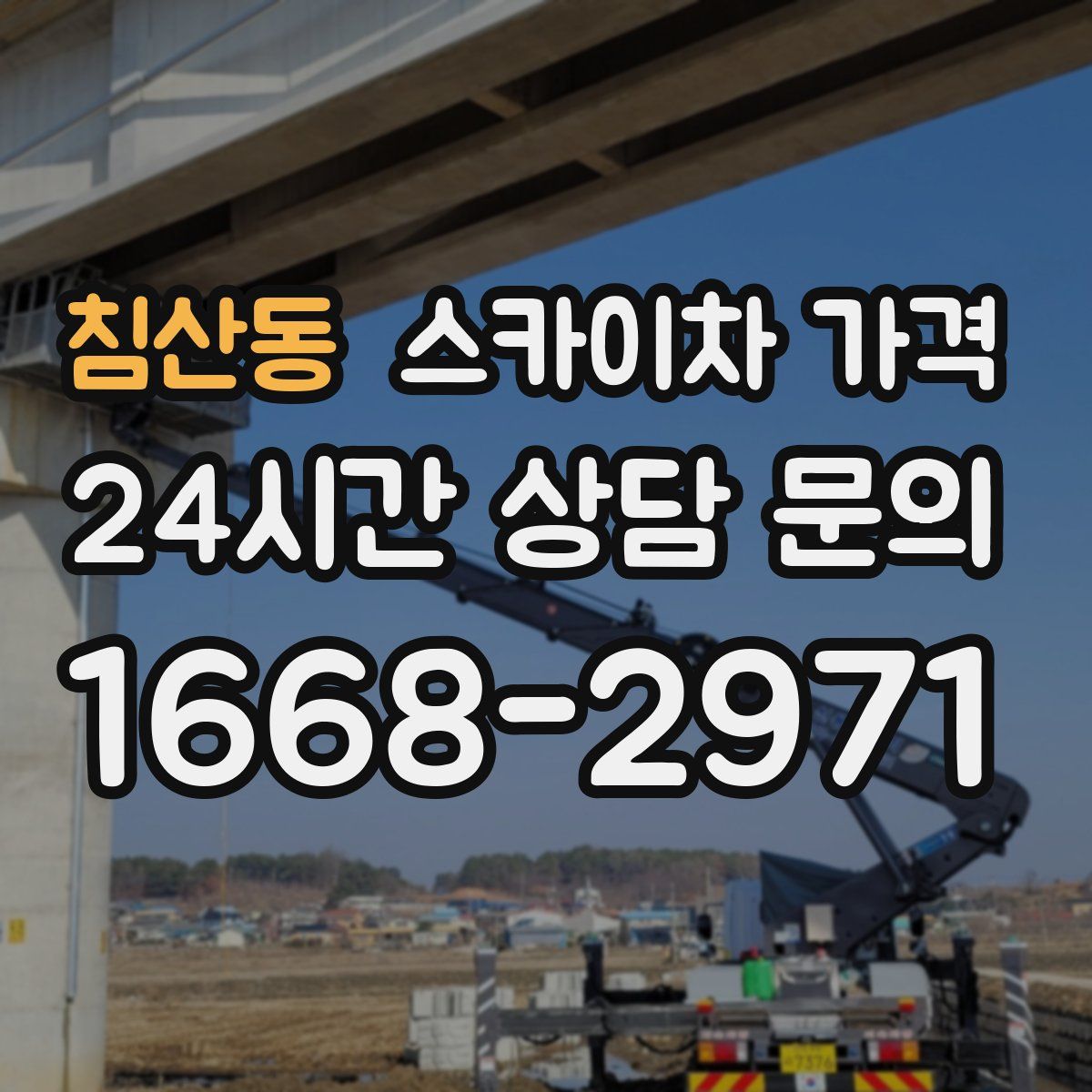 침산동 스카이차 가격