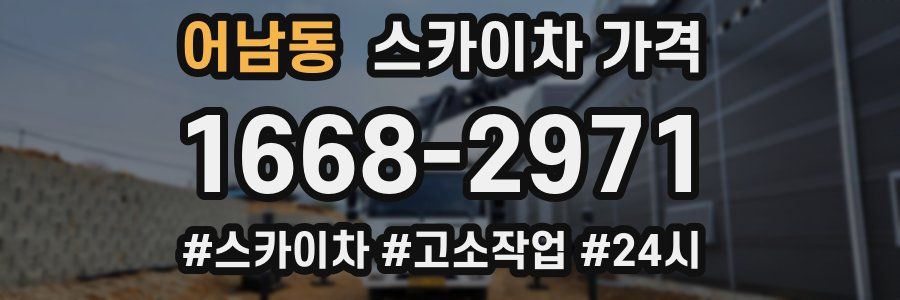 어남동 스카이차 가격