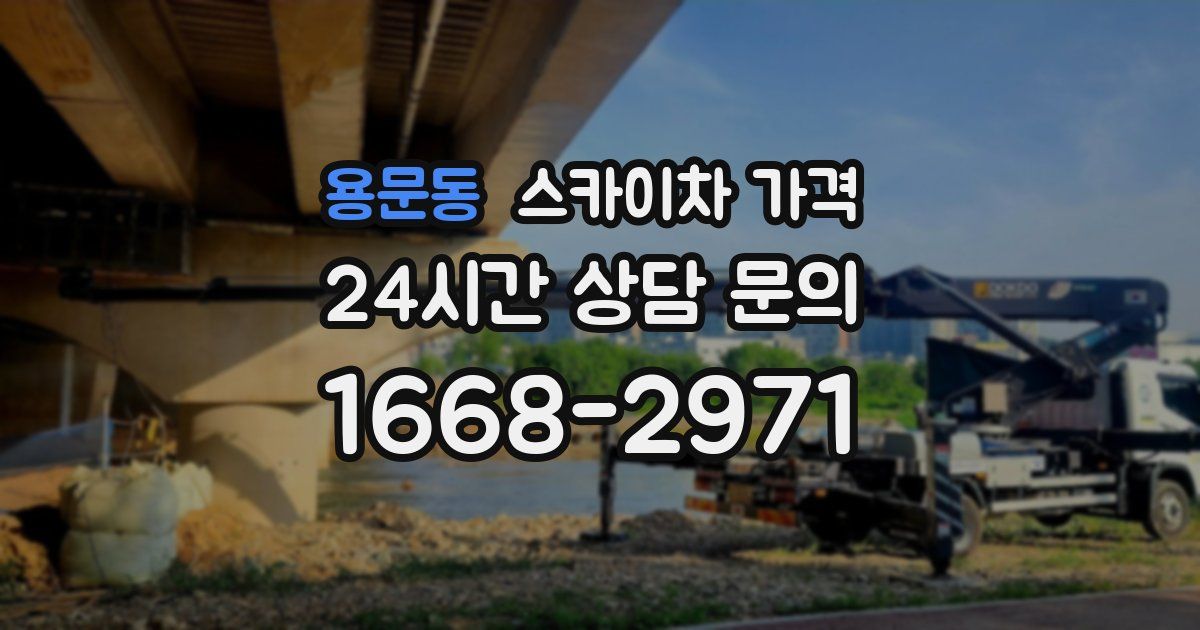 용문동 스카이차 가격