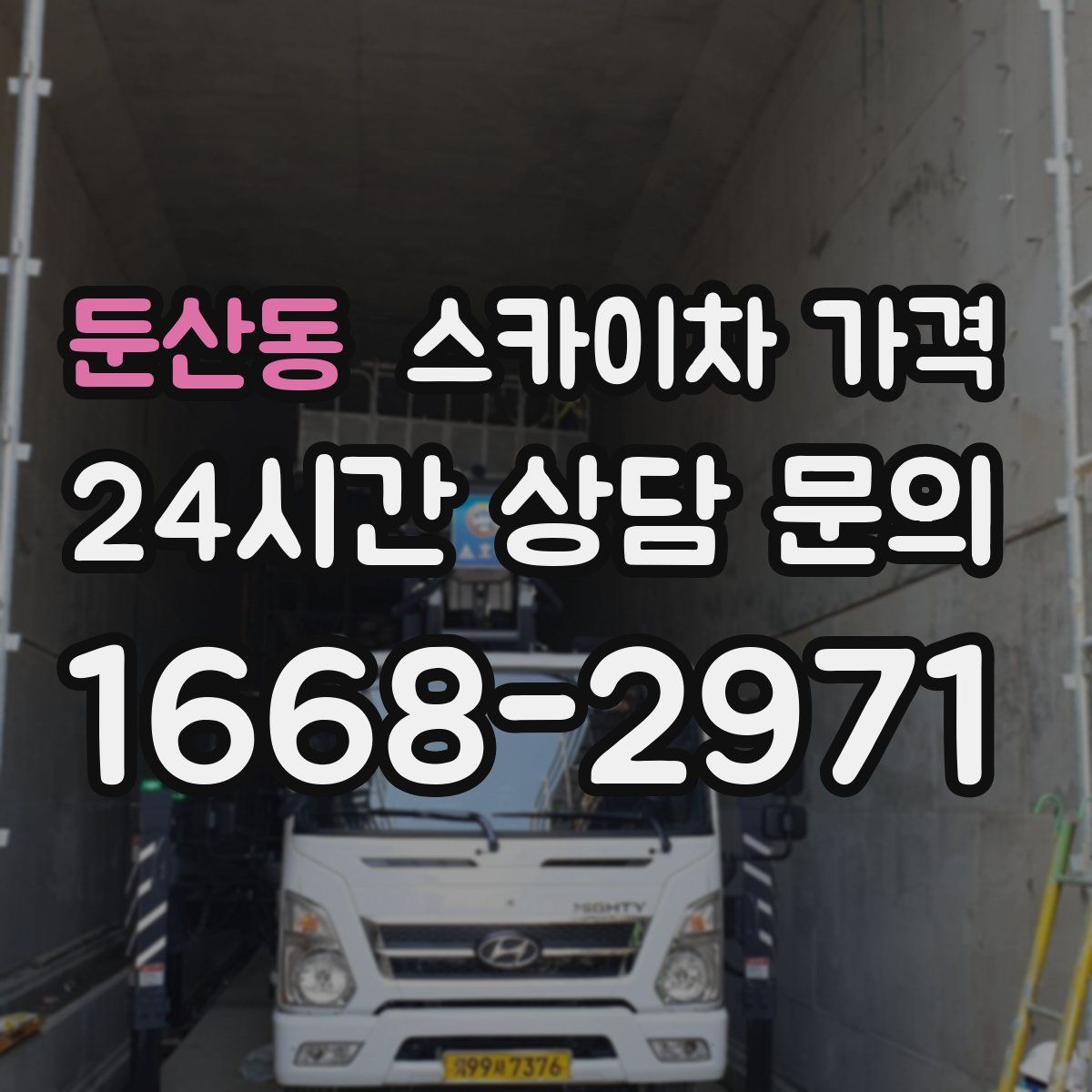 둔산동 스카이차 가격