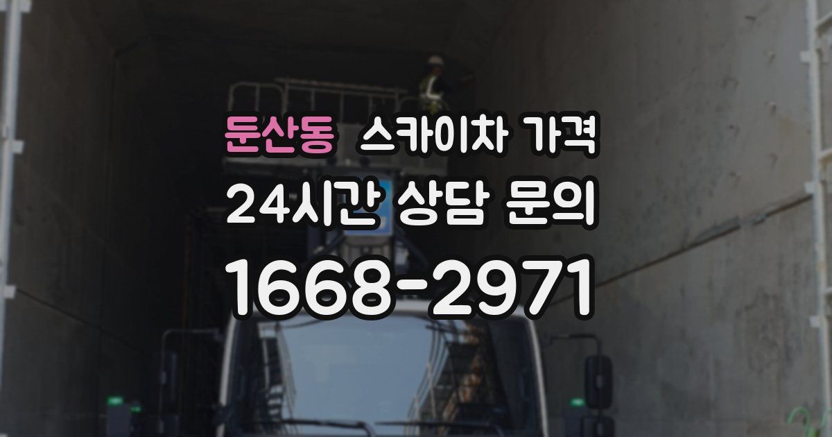 둔산동 스카이차 가격