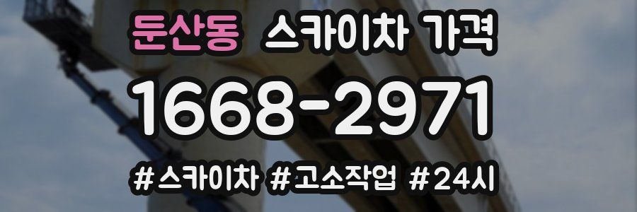 둔산동 스카이차 가격