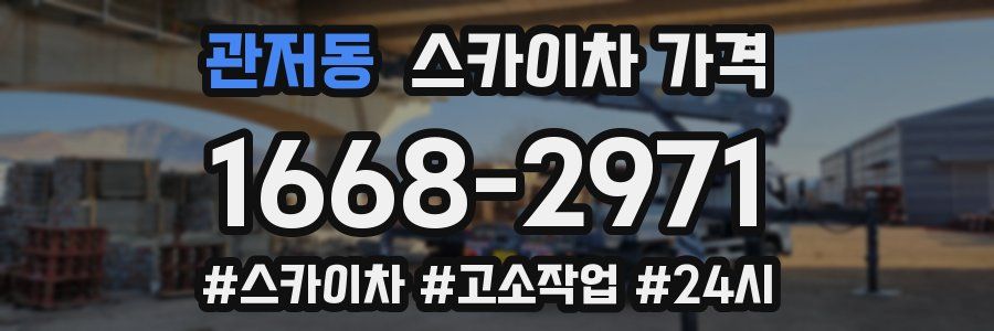 관저동 스카이차 가격