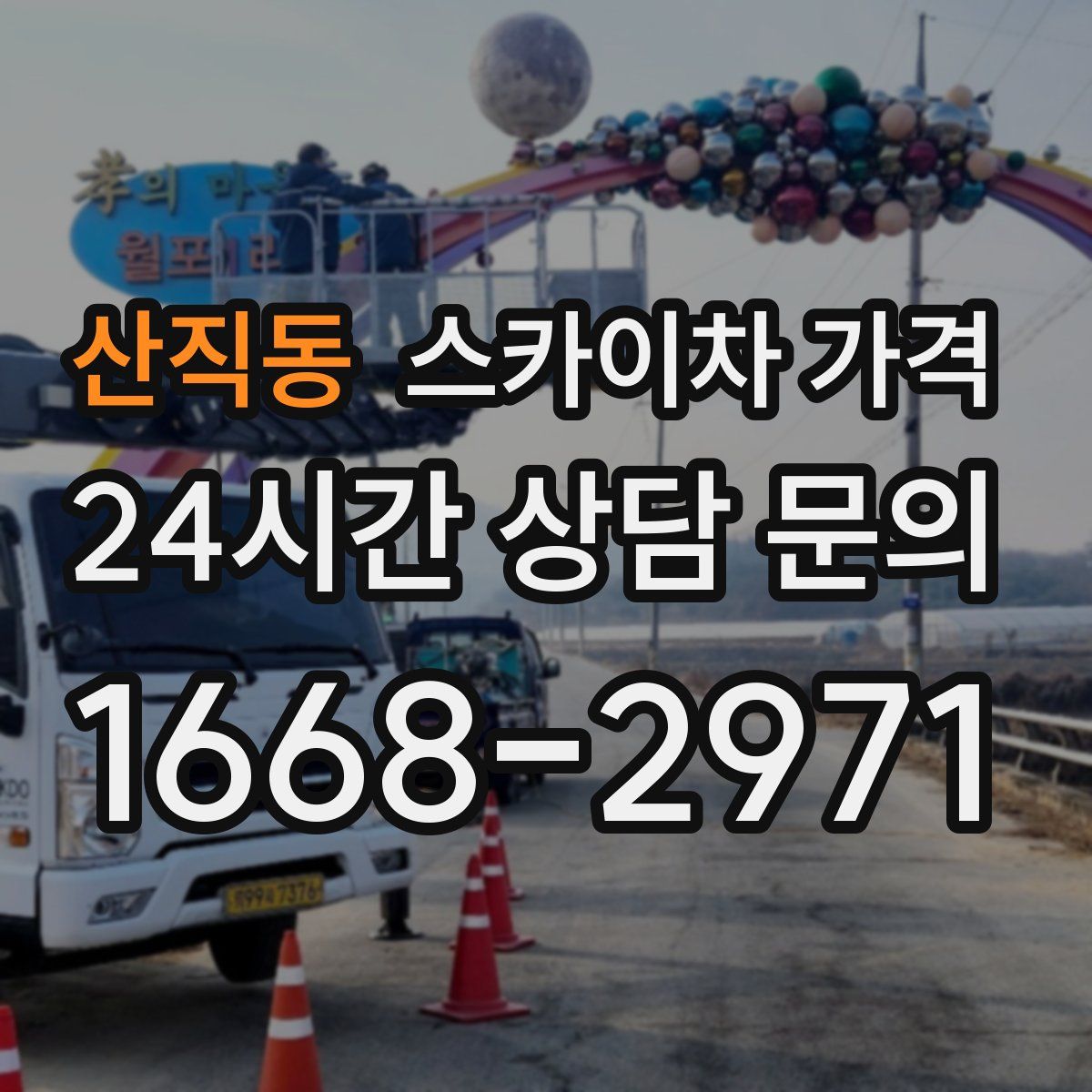 산직동 스카이차 가격