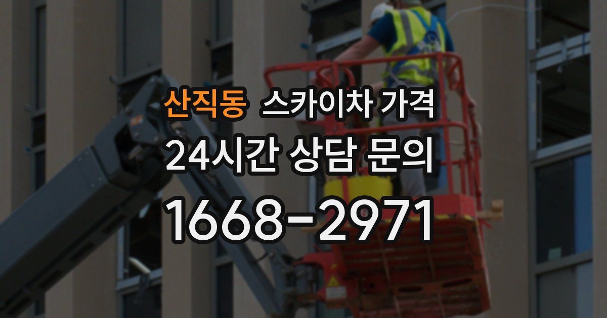 산직동 스카이차 가격