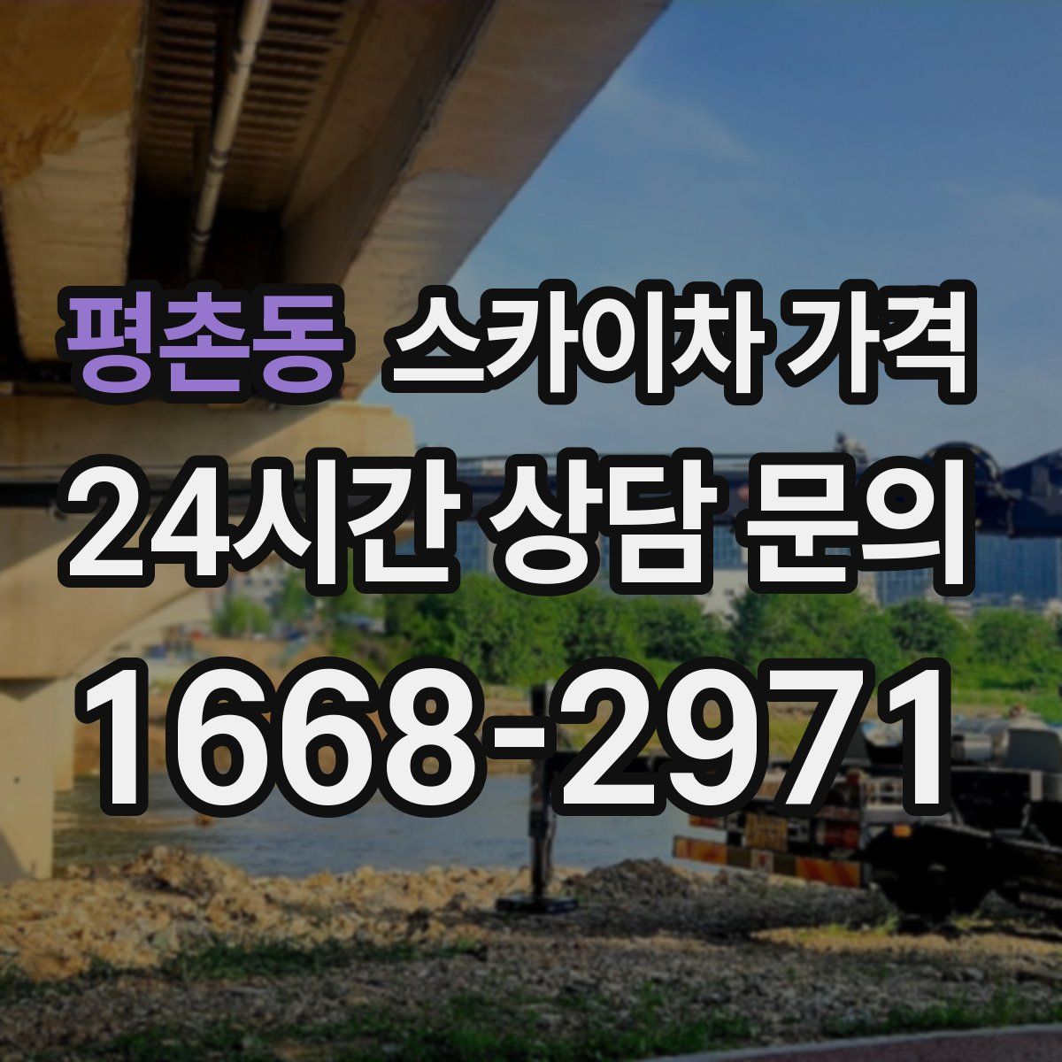 평촌동 스카이차 가격