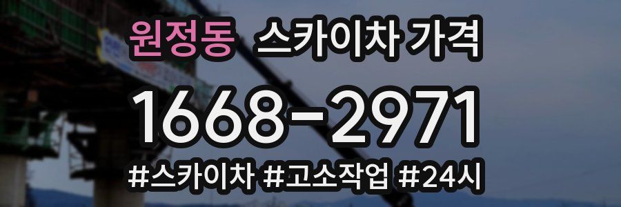 원정동 스카이차 가격