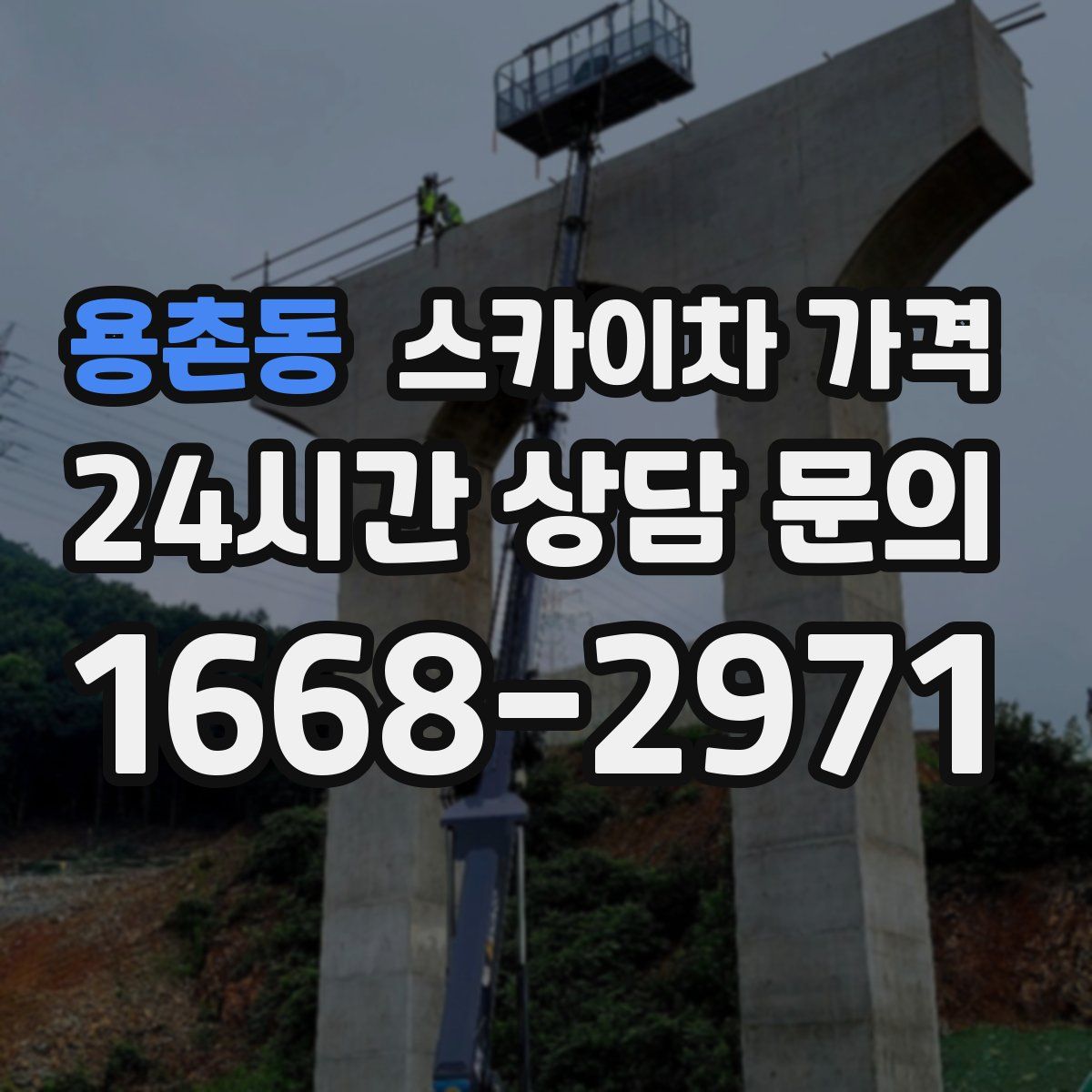 용촌동 스카이차 가격