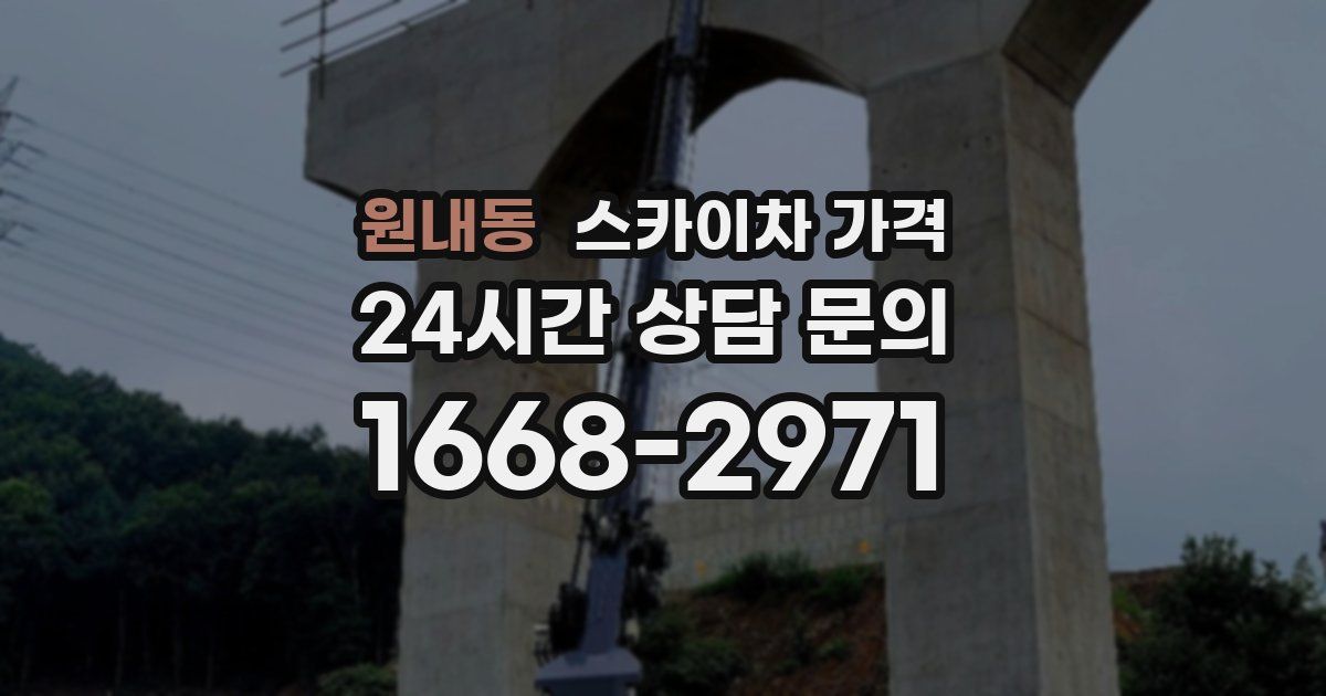 원내동 스카이차 가격
