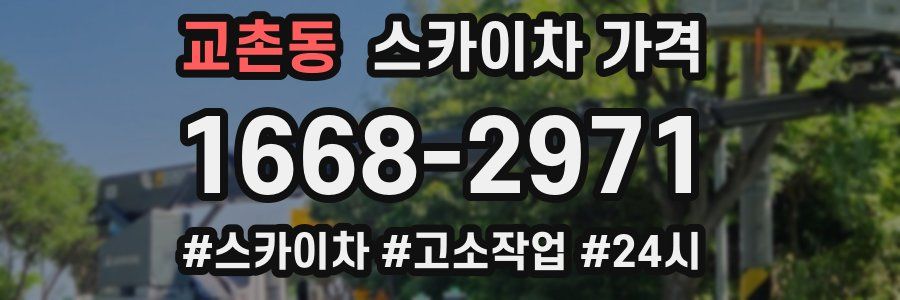 교촌동 스카이차 가격