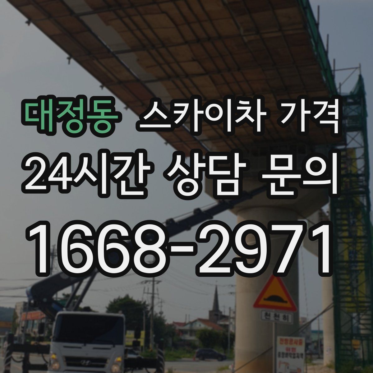 대정동 스카이차 가격