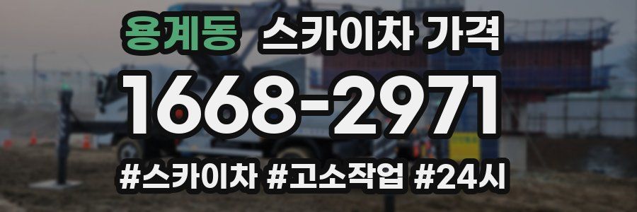 용계동 스카이차 가격