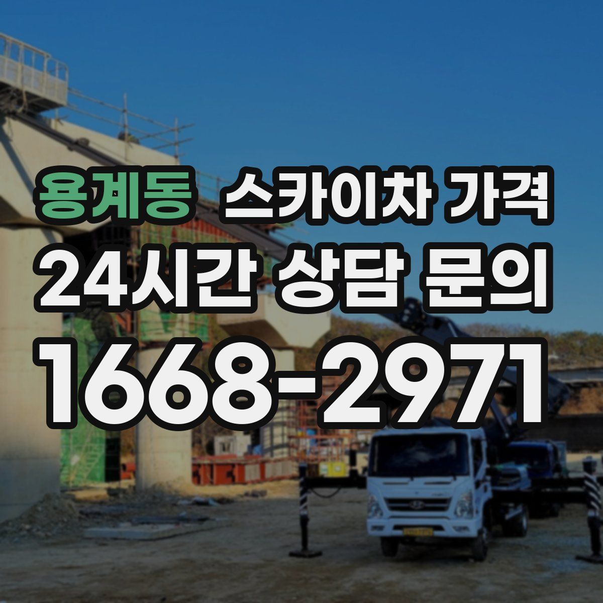 용계동 스카이차 가격