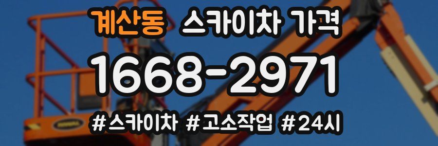 계산동 스카이차 가격