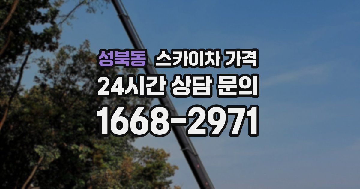 성북동 스카이차 가격