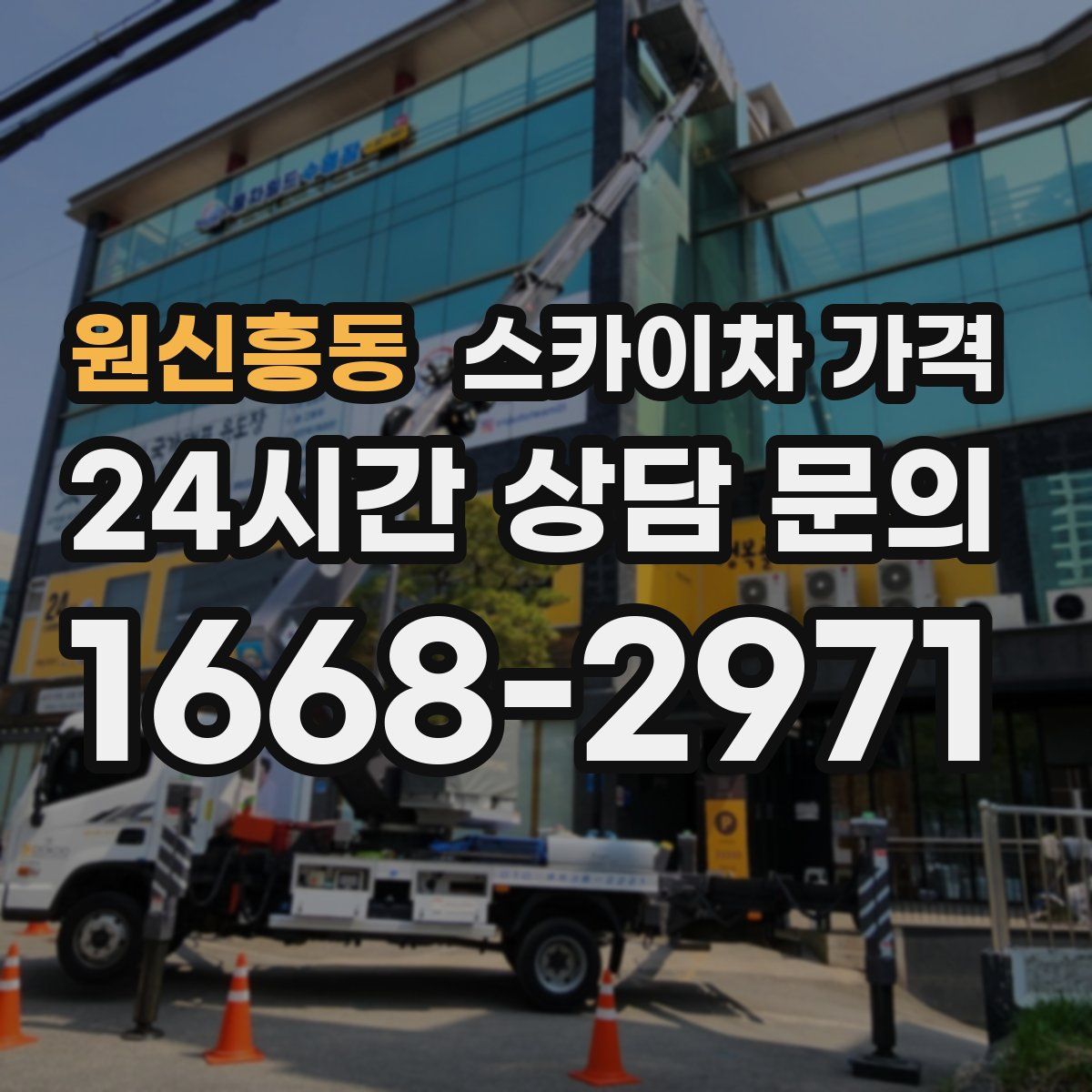 원신흥동 스카이차 가격