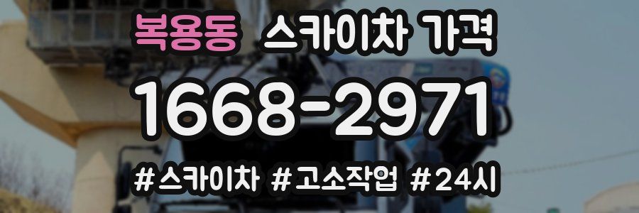 복용동 스카이차 가격