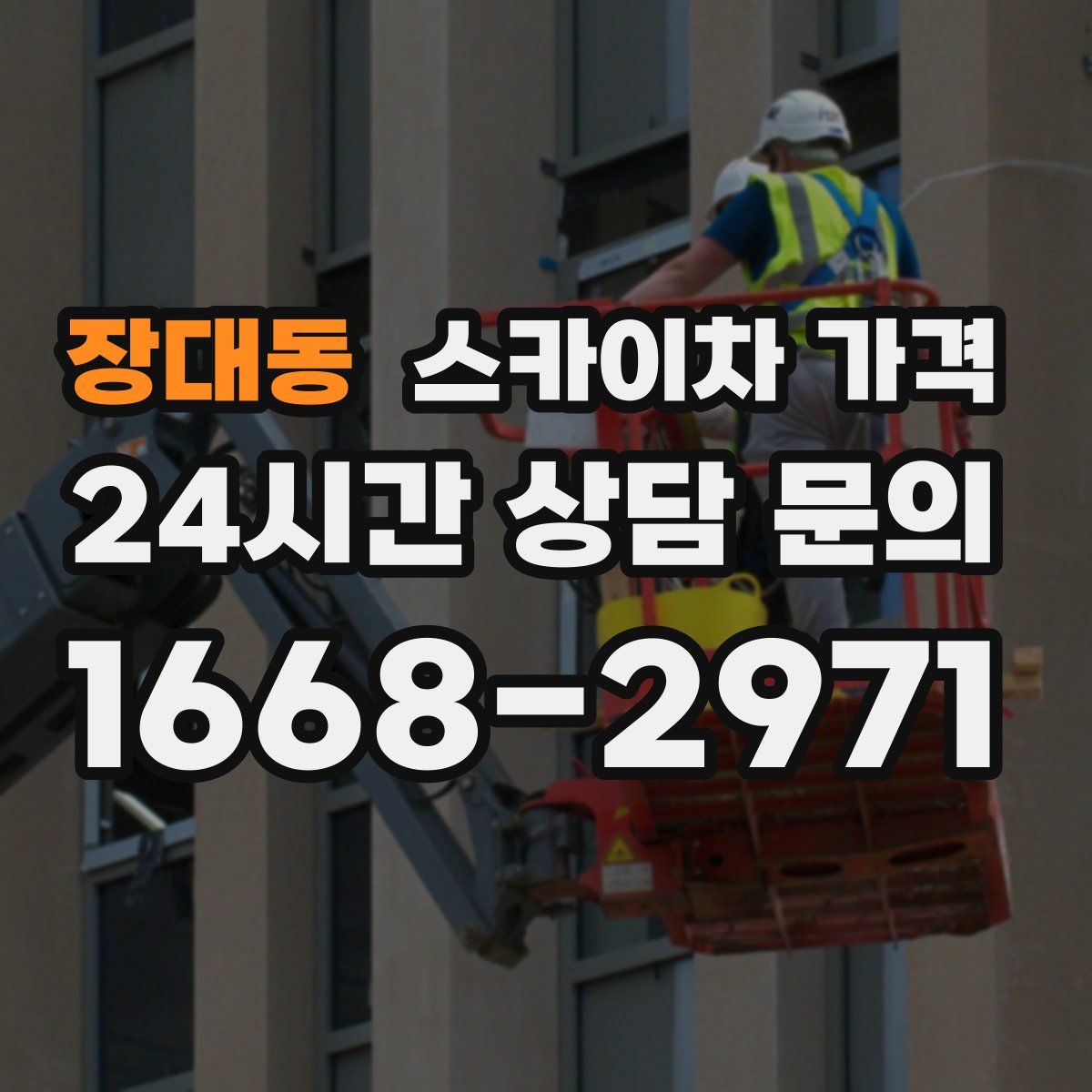 장대동 스카이차 가격