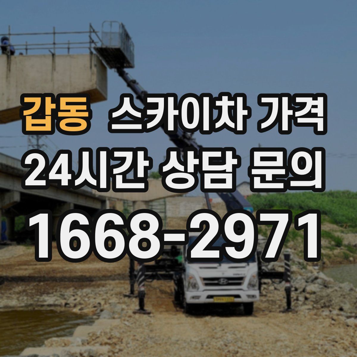 갑동 스카이차 가격