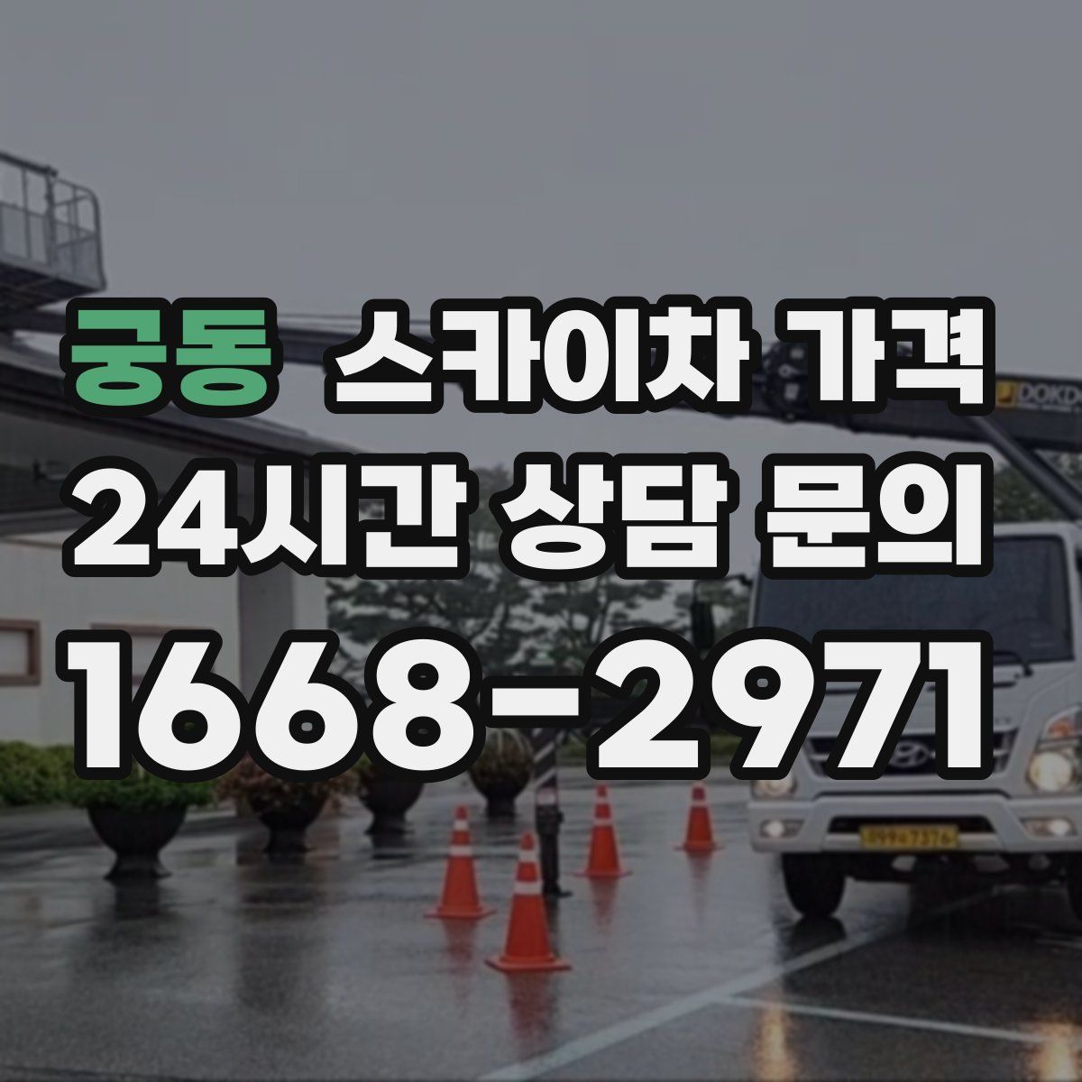 궁동 스카이차 가격