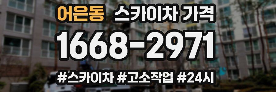 어은동 스카이차 가격