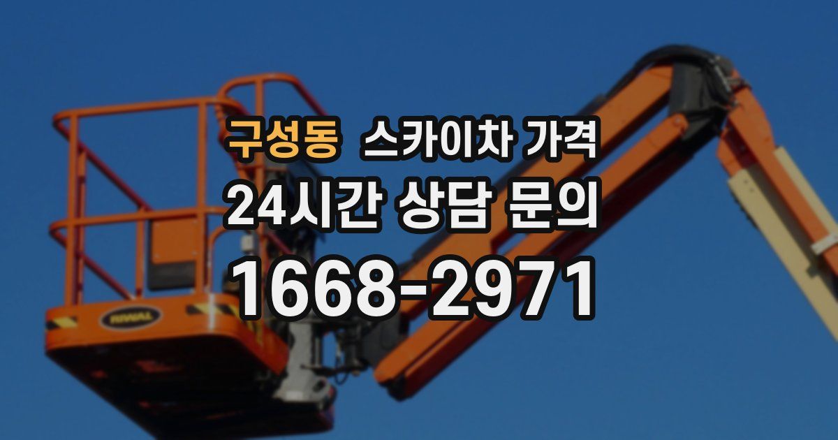 구성동 스카이차 가격