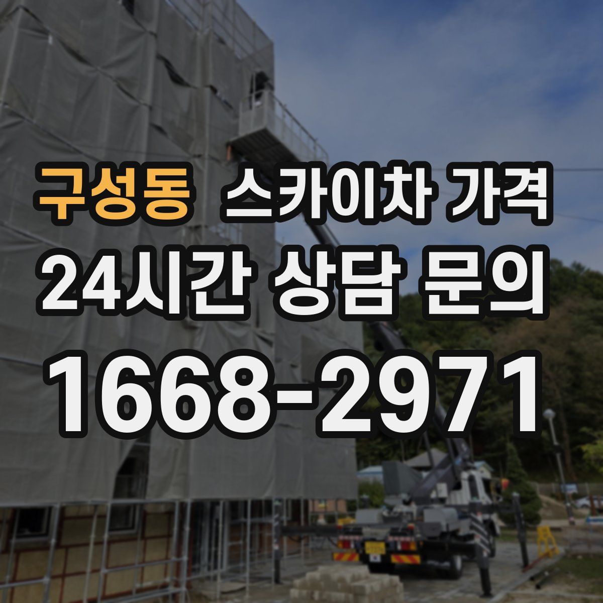 구성동 스카이차 가격