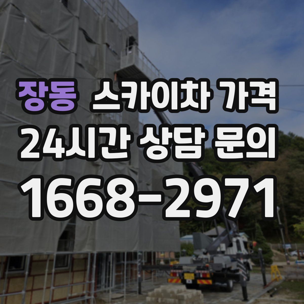 장동 스카이차 가격