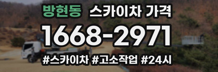 방현동 스카이차 가격