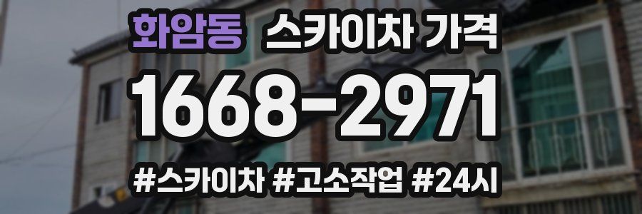 화암동 스카이차 가격