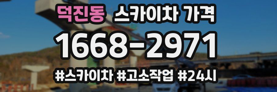 덕진동 스카이차 가격