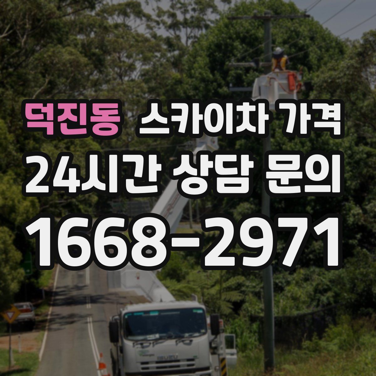 덕진동 스카이차 가격