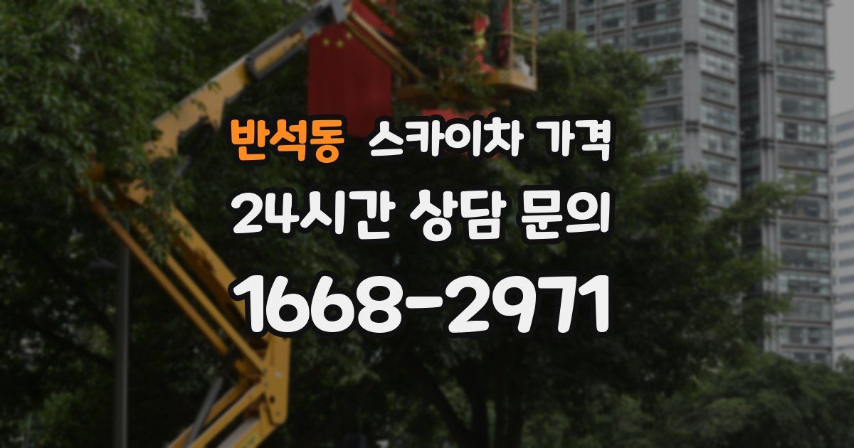 반석동 스카이차 가격