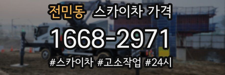 전민동 스카이차 가격