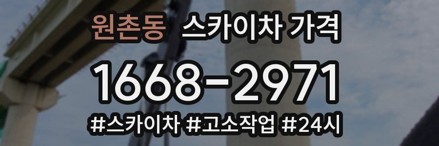 원촌동 스카이차 가격