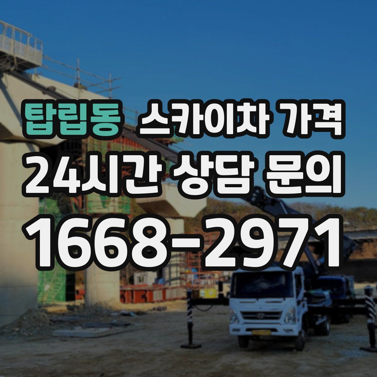 탑립동 스카이차 가격