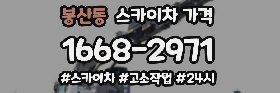 봉산동 스카이차 가격