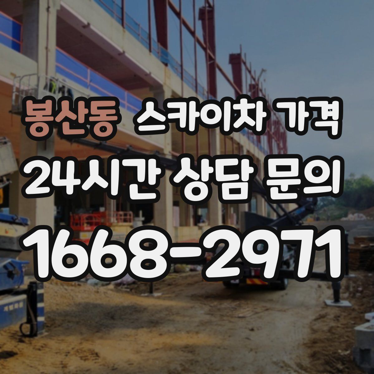 봉산동 스카이차 가격