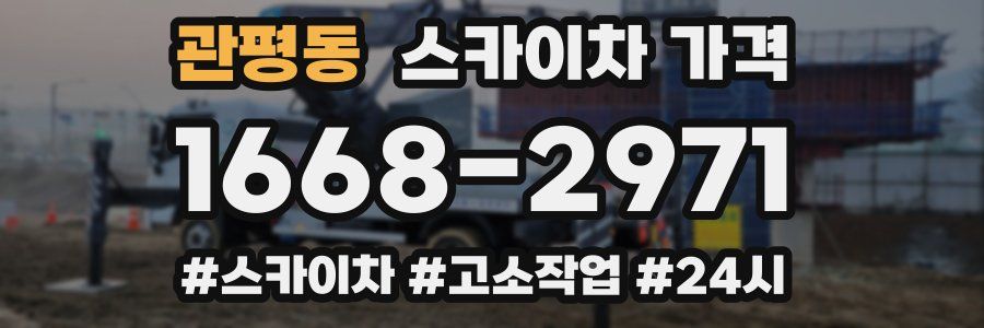 관평동 스카이차 가격