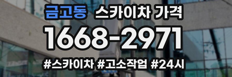 금고동 스카이차 가격