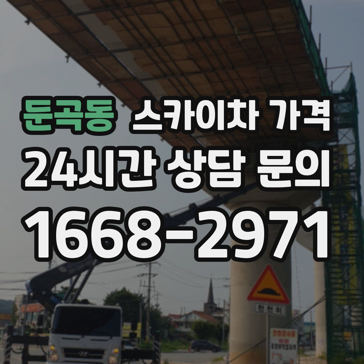 둔곡동 스카이차 가격