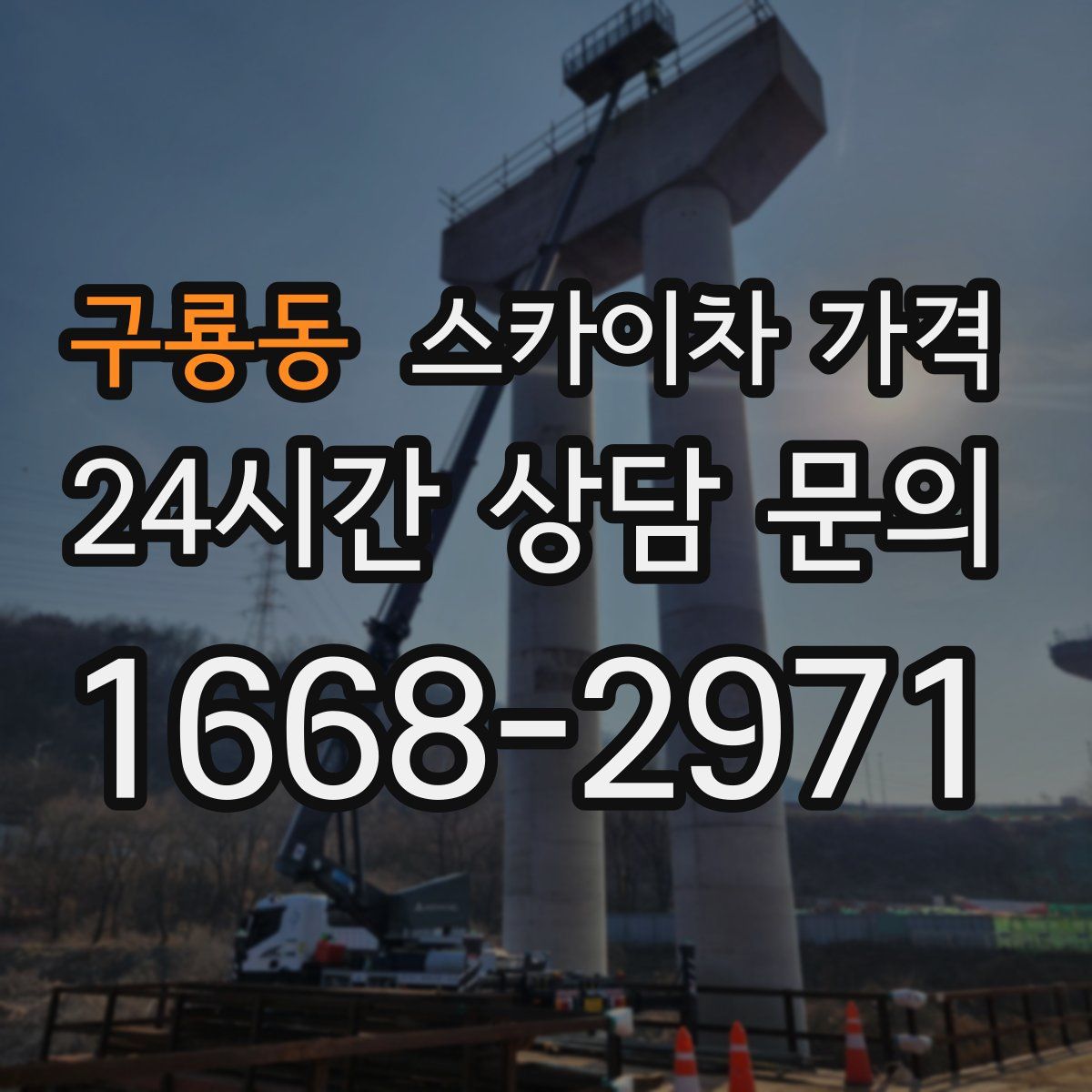 구룡동 스카이차 가격