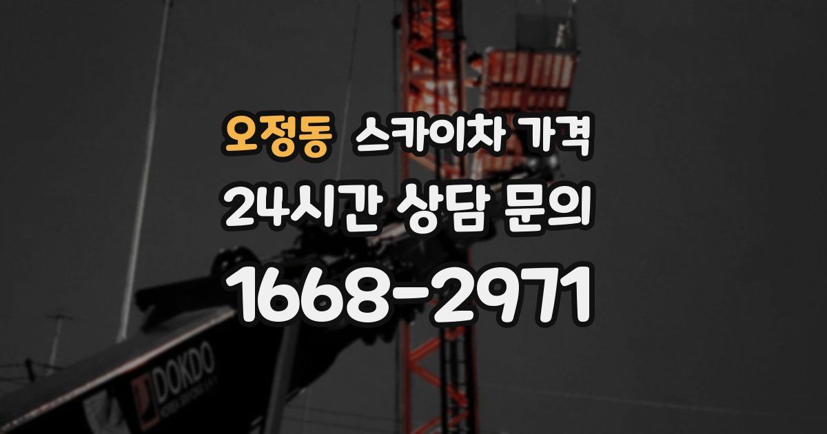 오정동 스카이차 가격