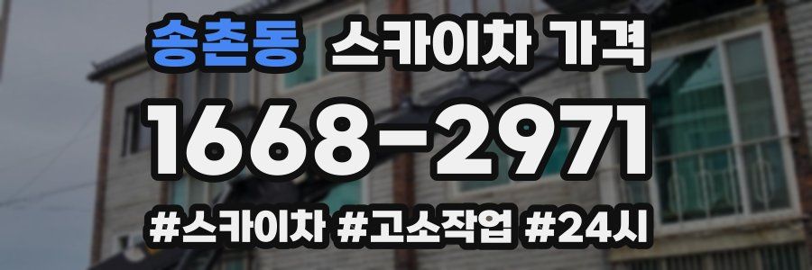 송촌동 스카이차 가격