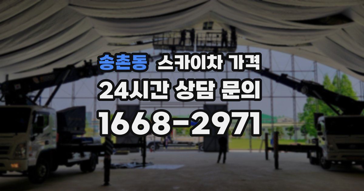 송촌동 스카이차 가격