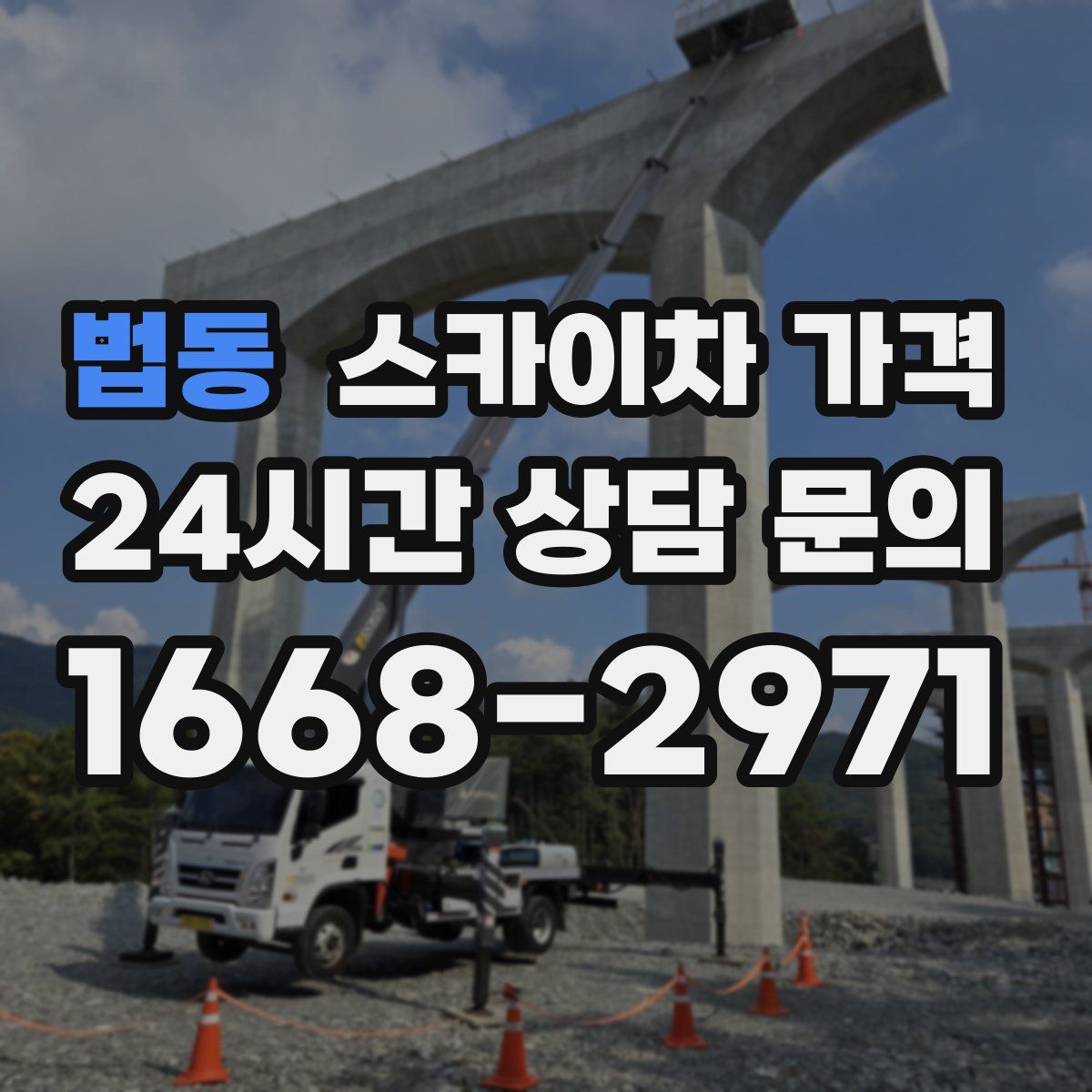 법동 스카이차 가격