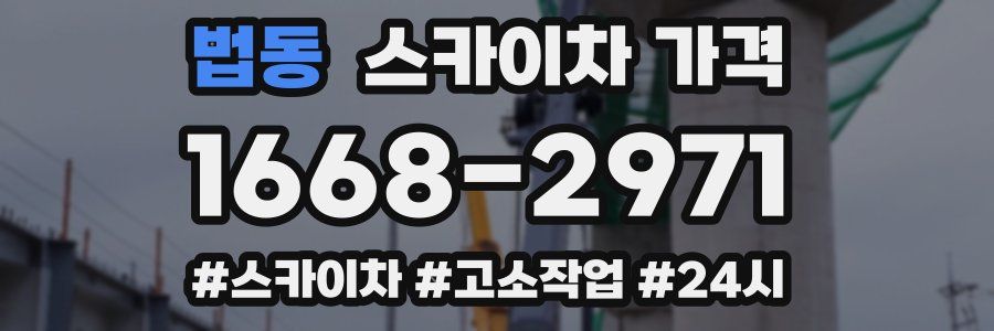 법동 스카이차 가격